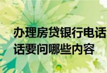 办理房贷银行电话回访内容 房贷银行回访电话要问哪些内容