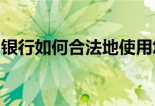 银行如何合法地使用您自己的钱从您那里赚钱