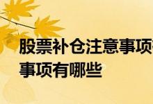 股票补仓注意事项有哪些 股票低位补仓注意事项有哪些