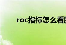 roc指标怎么看股价 roc指标怎么看