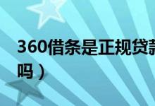 360借条是正规贷款吗（360借条是正规公司吗）