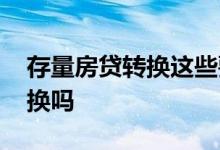 存量房贷转换这些要注意 存量房贷可以不转换吗
