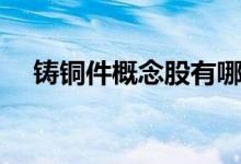 铸铜件概念股有哪些（铸铜件股票一览）