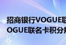 招商银行VOGUE联名卡费用说明 招商银行VOGUE联名卡积分规则
