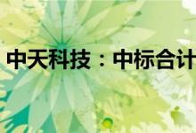 中天科技：中标合计13.58亿元大型储能项目