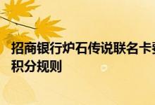招商银行炉石传说联名卡费用说明 招商银行炉石传说联名卡积分规则