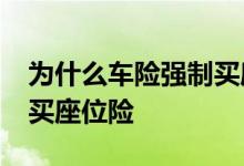 为什么车险强制买座位险 21年车险为啥强制买座位险