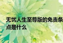 无忧人生至尊版的免责条款 无忧人生至尊版2019的核心优点是什么