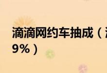 滴滴网约车抽成（滴滴首次公布平均抽成为19%）