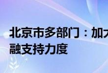 北京市多部门：加大对科技创新企业全链条金融支持力度