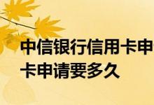 中信银行信用卡申请多久能到 中信银行信用卡申请要多久