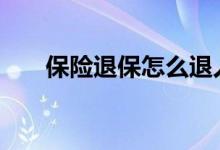 保险退保怎么退人寿 保险退保怎么退