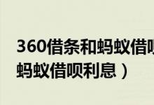 360借条和蚂蚁借呗哪个利息低（360借条比蚂蚁借呗利息）