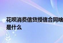 花呗消费信贷授信合同啥意思 2020花呗个人授信相关合同是什么