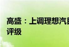 高盛：上调理想汽目标价至199港元维持买入评级
