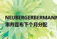 NEUBERGERBERMANMLP和能源收入基金宣布提高分配率并宣布下个月分配