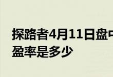 探路者4月11日盘中涨0.52%4月11日股票市盈率是多少