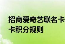 招商爱奇艺联名卡费用说明 招商爱奇艺联名卡积分规则