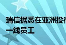 瑞信据悉在亚洲投行业务重组中裁减二十多名一线员工