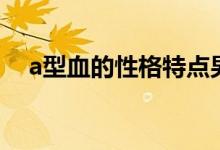 a型血的性格特点男（a型血的性格特点）