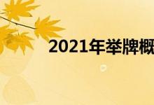 2021年举牌概念股票概念有哪些
