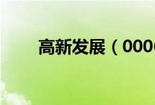 高新发展（000628）每股收益预测