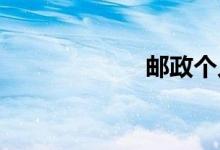 邮政个人网上银行