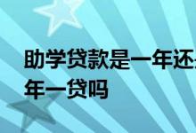助学贷款是一年还是半个学期 助学贷款是一年一贷吗