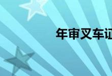  年审叉车证需要什么资料 