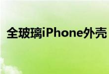 全玻璃iPhone外壳（苹果新专利曝光了！）