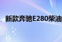 新款奔驰E280柴油版-四驱版钥匙电池怎么换 
