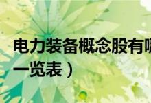 电力装备概念股有哪些（电力装备板块龙头股一览表）