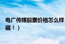 电广传媒股票价格怎么样（相关游戏概念股龙头名单值得收藏！）