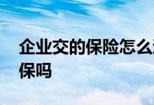 企业交的保险怎么退保 公司交的保险可以退保吗