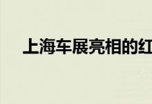  上海车展亮相的红旗H5预告图即将发布 