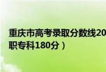 重庆市高考录取分数线2020（文科一本536分二本443分高职专科180分）