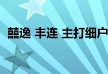  囍逸 丰连 主打细户攻上车客 快本月内对撼 