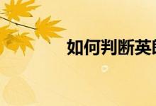 如何判断英朗节温器有故障 