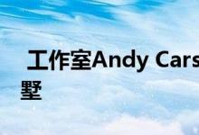  工作室Andy Carson设计的澳大利亚海滩别墅 