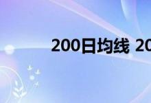 200日均线 200日均线买卖技巧