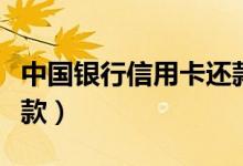中国银行信用卡还款短信（中国银行信用卡还款）