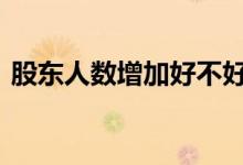 股东人数增加好不好 股东人数增长是利好嘛