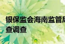 银保监会海南监管局一级巡视员秦会忠接受审查调查