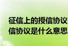 征信上的授信协议信息是要还款吗 征信上授信协议是什么意思