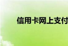 信用卡网上支付（信用卡网贷口子）