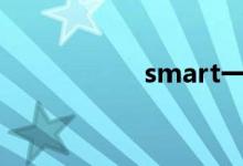 smart一箱油跑多远 