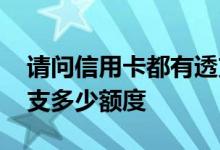 请问信用卡都有透支额度吗 请问信用卡能透支多少额度