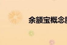 余额宝概念股票一览表2021