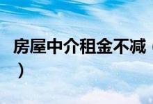 房屋中介租金不减（北京租房成交量持续走低）