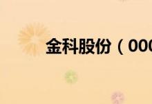 金科股份（000656）股票怎么样
